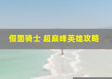 假面骑士 超巅峰英雄攻略